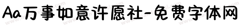 Aa万事如意许愿社字体转换