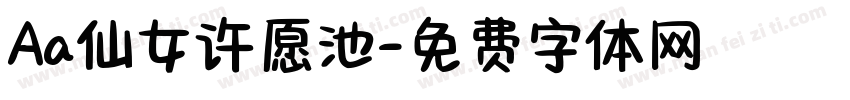 Aa仙女许愿池字体转换