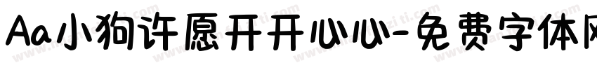 Aa小狗许愿开开心心字体转换