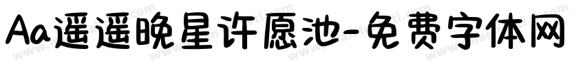 Aa遥遥晚星许愿池字体转换