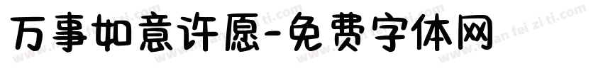 万事如意许愿字体转换