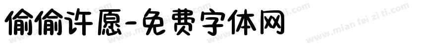 偷偷许愿字体转换