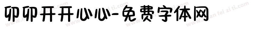 卯卯开开心心字体转换