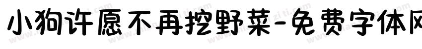 小狗许愿不再挖野菜字体转换