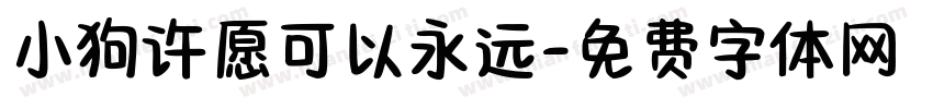 小狗许愿可以永远字体转换