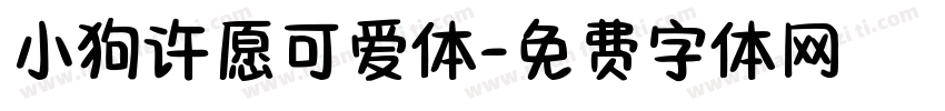 小狗许愿可爱体字体转换