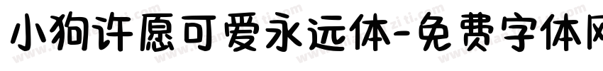 小狗许愿可爱永远体字体转换