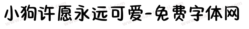小狗许愿永远可爱字体转换