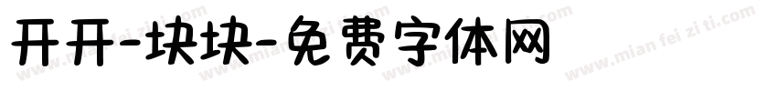 开开-块块字体转换