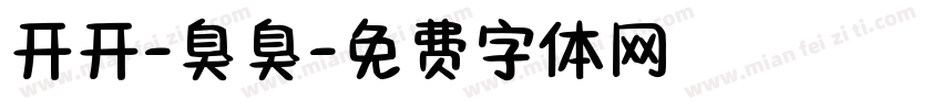 开开-臭臭字体转换