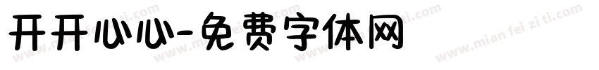 开开心心字体转换