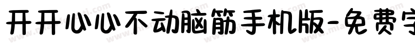 开开心心不动脑筋手机版字体转换