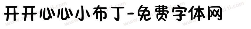 开开心心小布丁字体转换