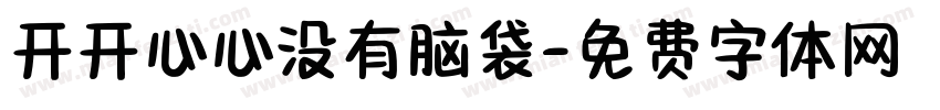 开开心心没有脑袋字体转换