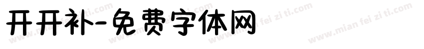 开开补字体转换