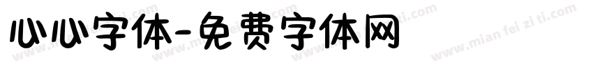 心心字体字体转换