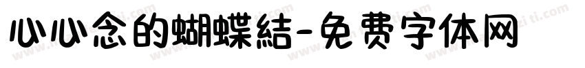 心心念的蝴蝶結字体转换