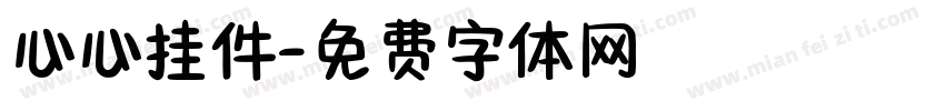 心心挂件字体转换