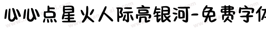 心心点星火人际亮银河字体转换