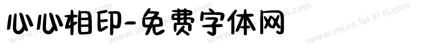 心心相印字体转换