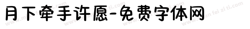 月下牵手许愿字体转换