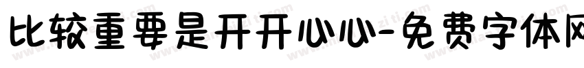比较重要是开开心心字体转换