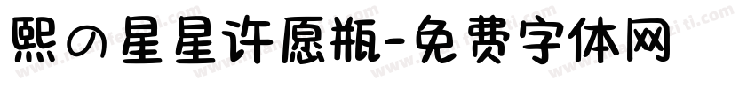 熙の星星许愿瓶字体转换