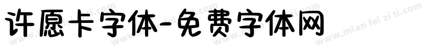 许愿卡字体字体转换