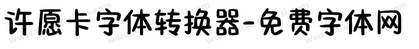 许愿卡字体转换器字体转换