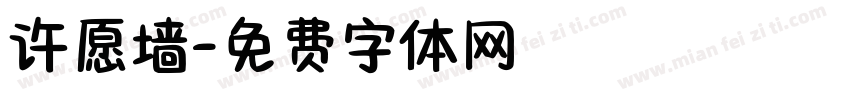 许愿墙字体转换