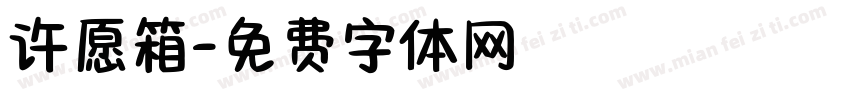 许愿箱字体转换