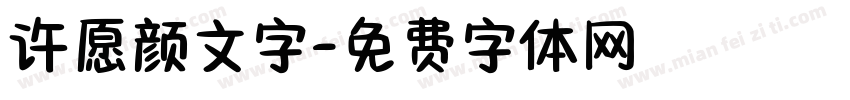 许愿颜文字字体转换