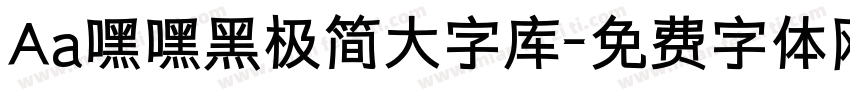 Aa嘿嘿黑极简大字库字体转换