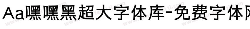 Aa嘿嘿黑超大字体库字体转换