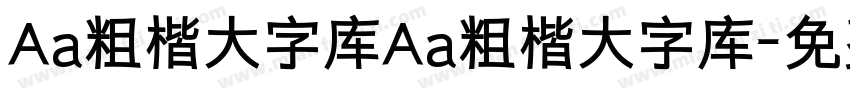 Aa粗楷大字库Aa粗楷大字库字体转换