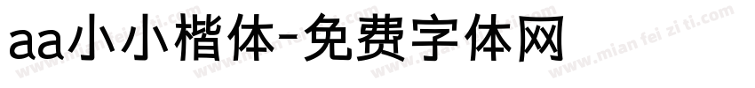 aa小小楷体字体转换