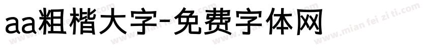 aa粗楷大字字体转换