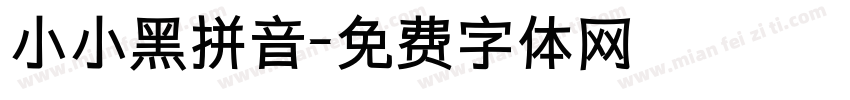 小小黑拼音字体转换
