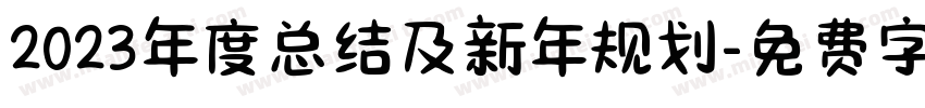 2023年度总结及新年规划字体转换