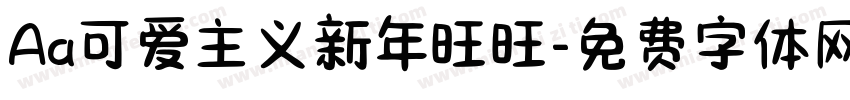 Aa可爱主义新年旺旺字体转换