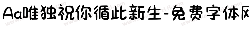 Aa唯独祝你循此新生字体转换