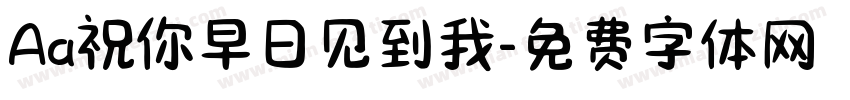 Aa祝你早日见到我字体转换