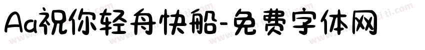 Aa祝你轻舟快船字体转换