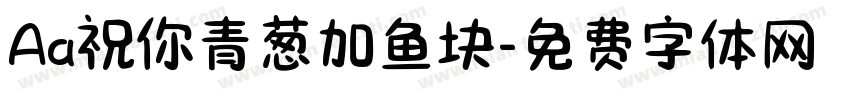 Aa祝你青葱加鱼块字体转换