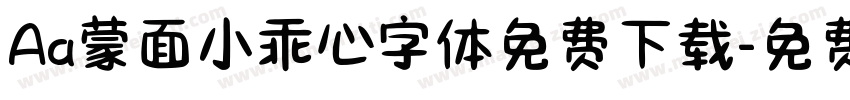 Aa蒙面小乖心字体免费下载字体转换