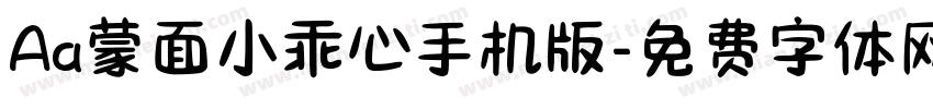 Aa蒙面小乖心手机版字体转换