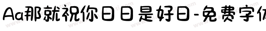 Aa那就祝你日日是好日字体转换