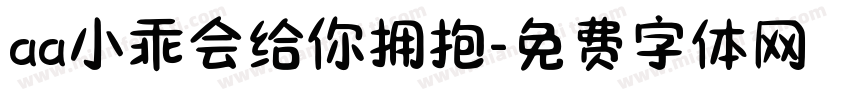 aa小乖会给你拥抱字体转换