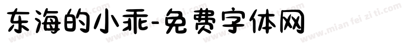 东海的小乖字体转换
