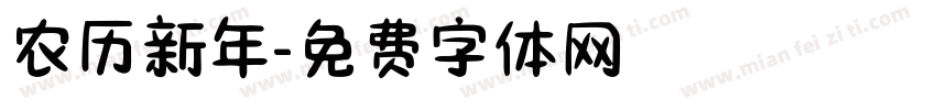 农历新年字体转换